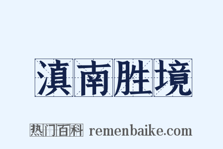 滇南胜境是什么意思的图片